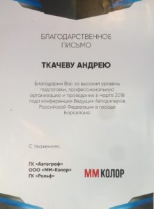 Благодарственное письмо Андрею Ткачёву